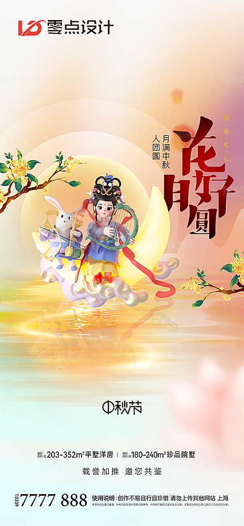 地产中秋节节日简约大气海报