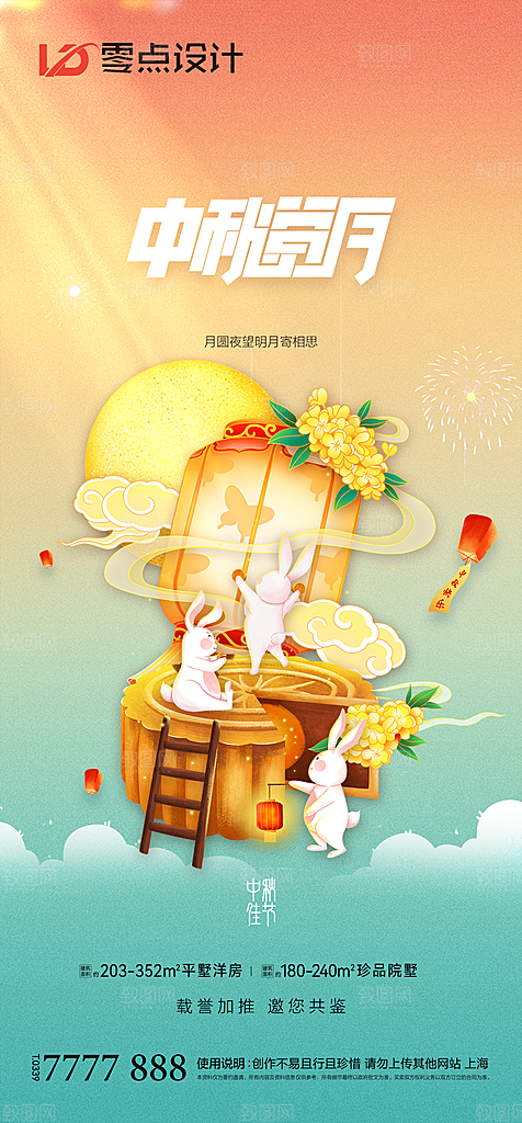 地产中秋节节日简约大气海报