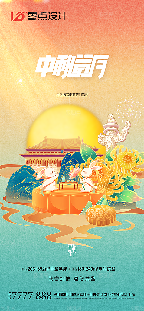 地产中秋节节日简约大气海报