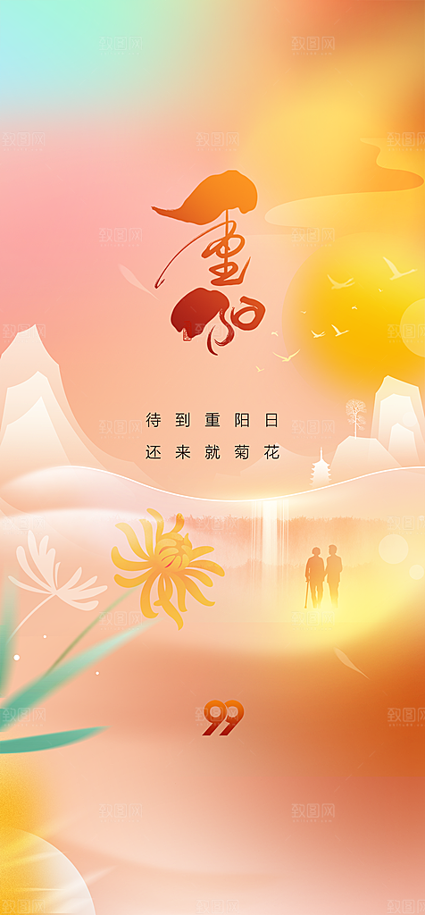 地产重阳节节日简约大气海报
