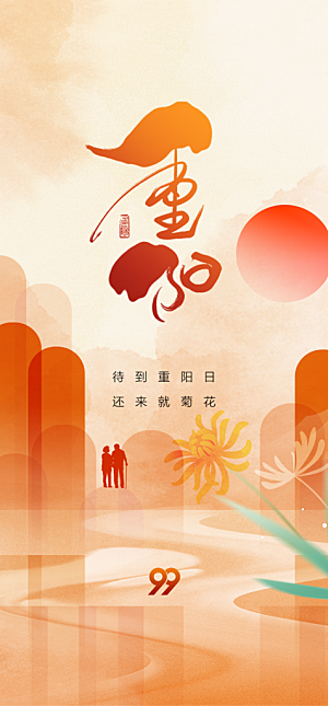 地产重阳节节日简约大气海报
