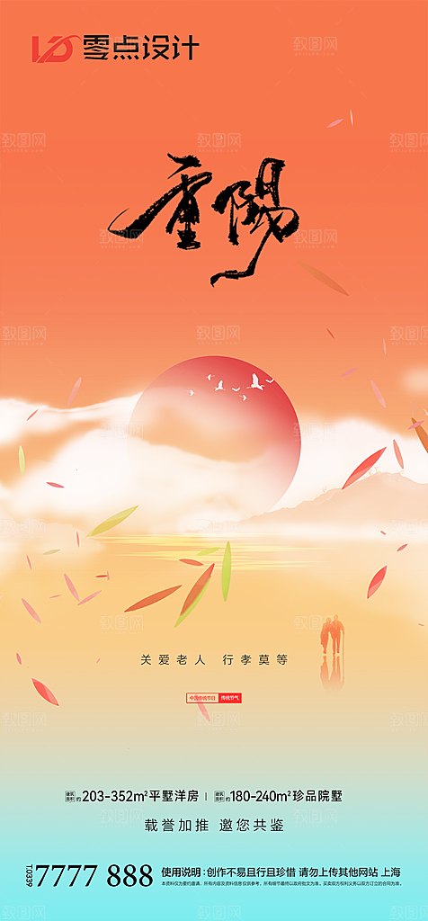 地产重阳节节日简约大气海报