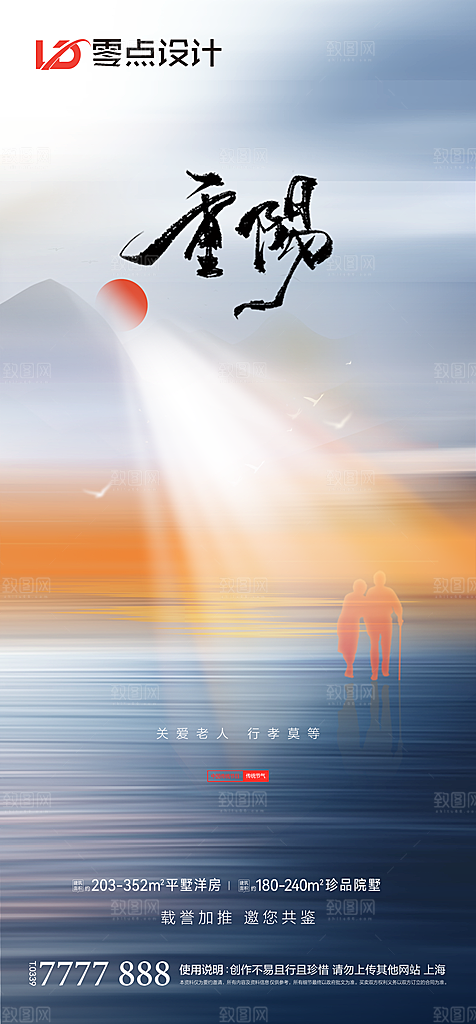 地产重阳节节日简约大气海报