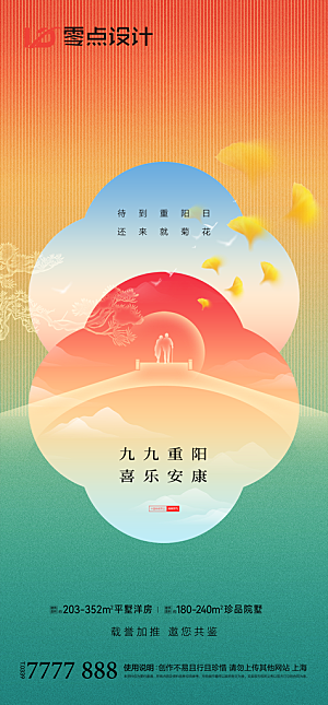 地产重阳节节日简约大气海报
