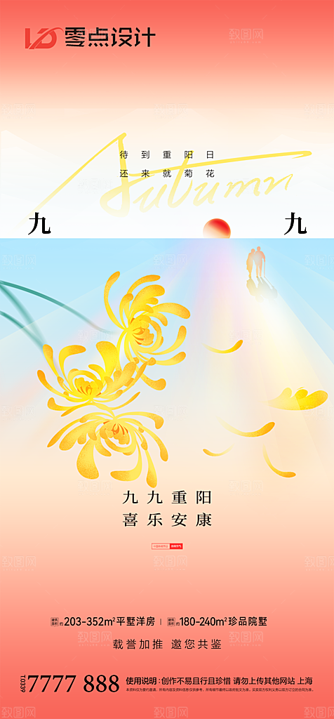 地产重阳节节日简约大气海报