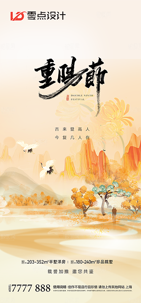 地产重阳节节日简约大气海报
