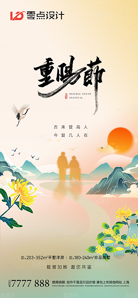 地产重阳节节日简约大气海报