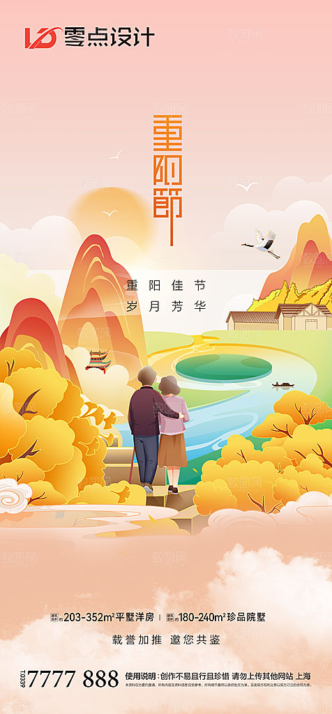 地产重阳节节日简约大气海报