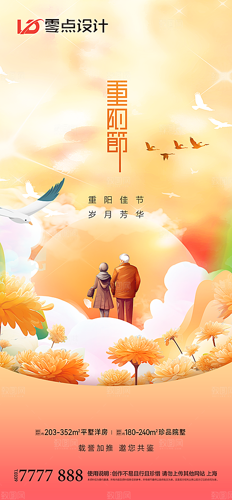 地产重阳节节日简约大气海报