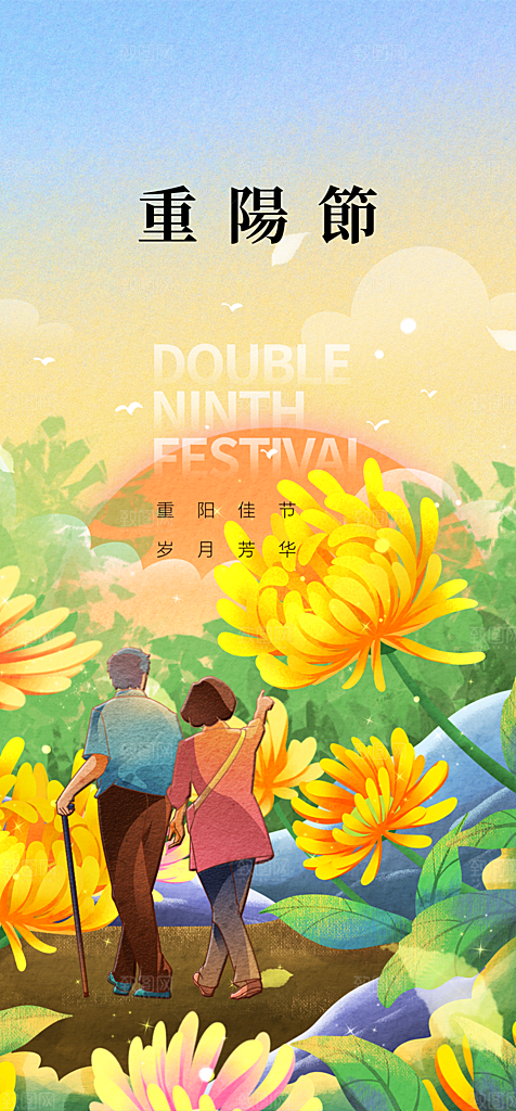 地产重阳节节日简约大气海报