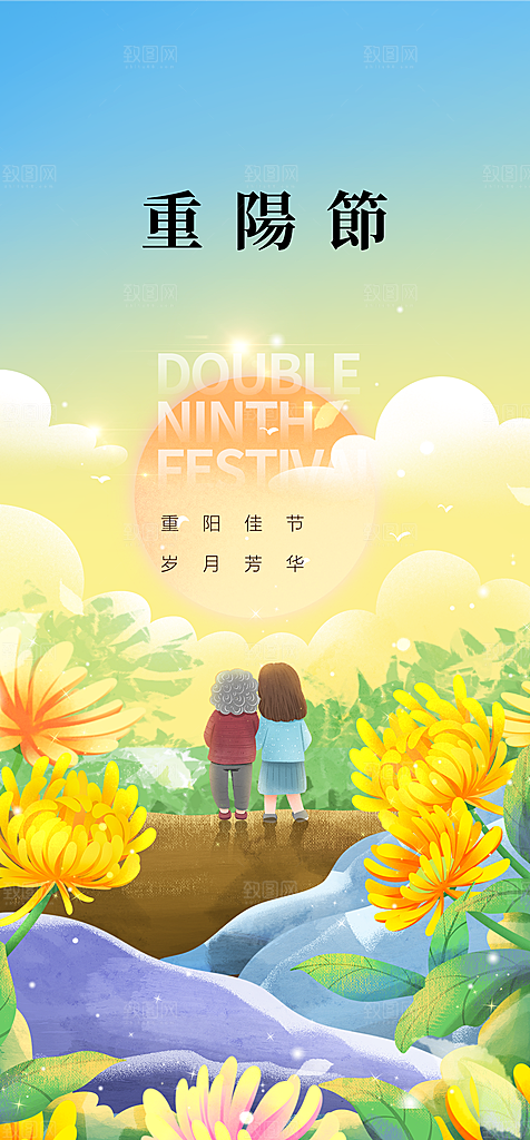 地产重阳节节日简约大气海报