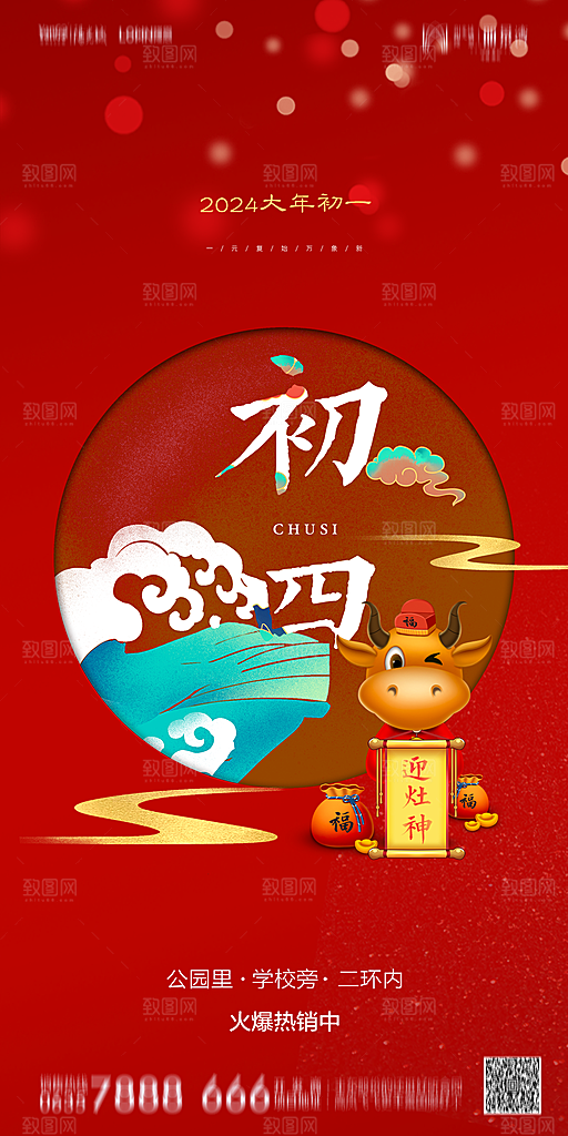 地产除夕初一初七春节系列海报