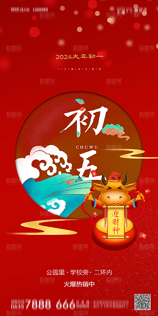 地产除夕初一初七春节系列海报
