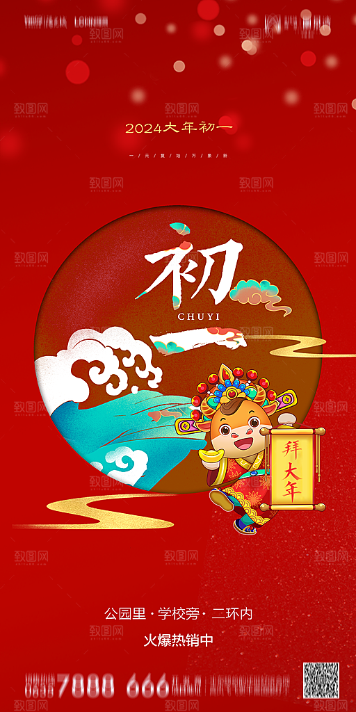 地产除夕初一初七春节系列海报