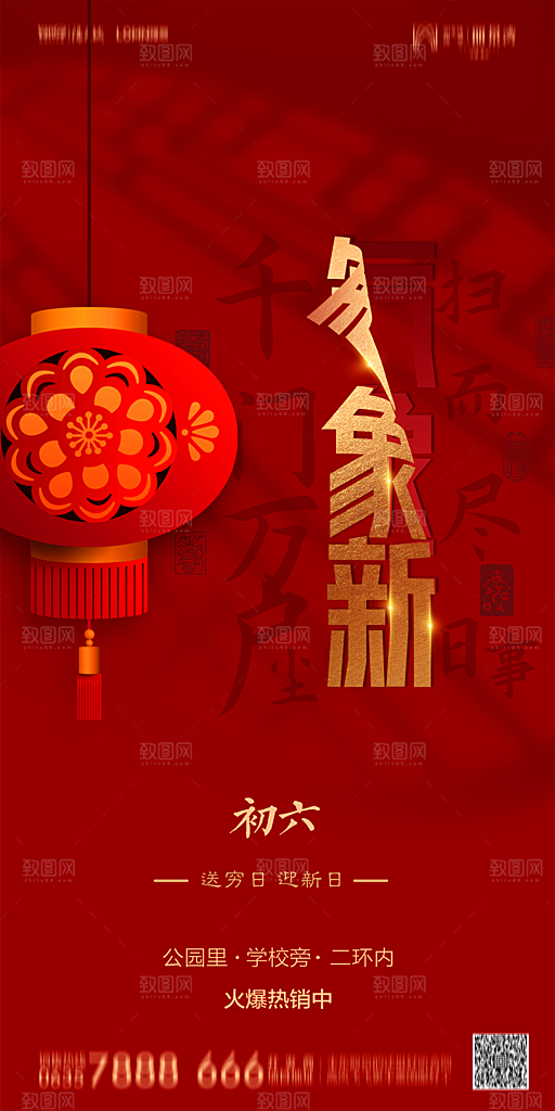 地产除夕初一初六春节系列海报