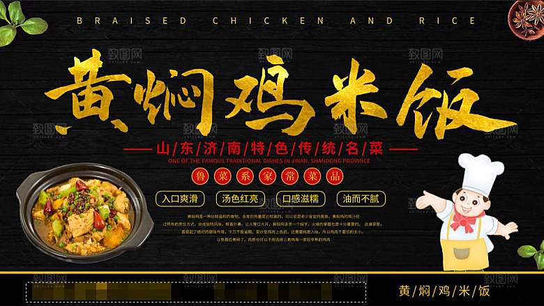 黄焖鸡米饭展板展架海报设计