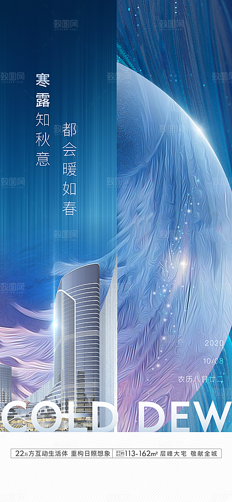 中国传统节气寒露手机海报