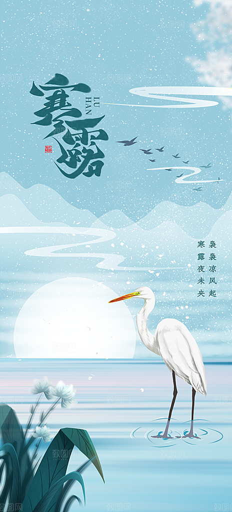 中国传统节气寒露手机海报