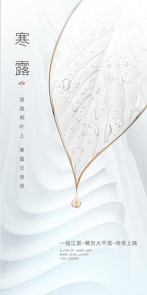 中国传统节气寒露手机海报