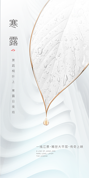 中国传统节气寒露手机海报