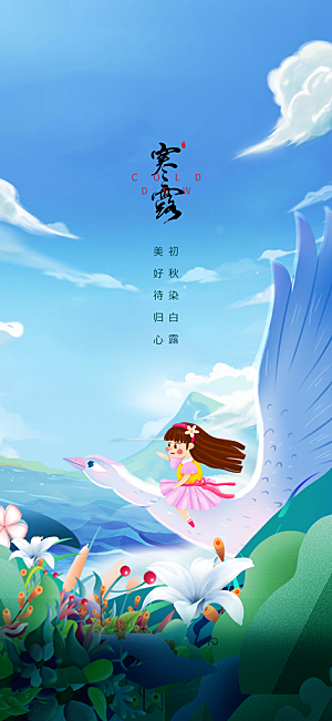 中国传统节气寒露手机海报