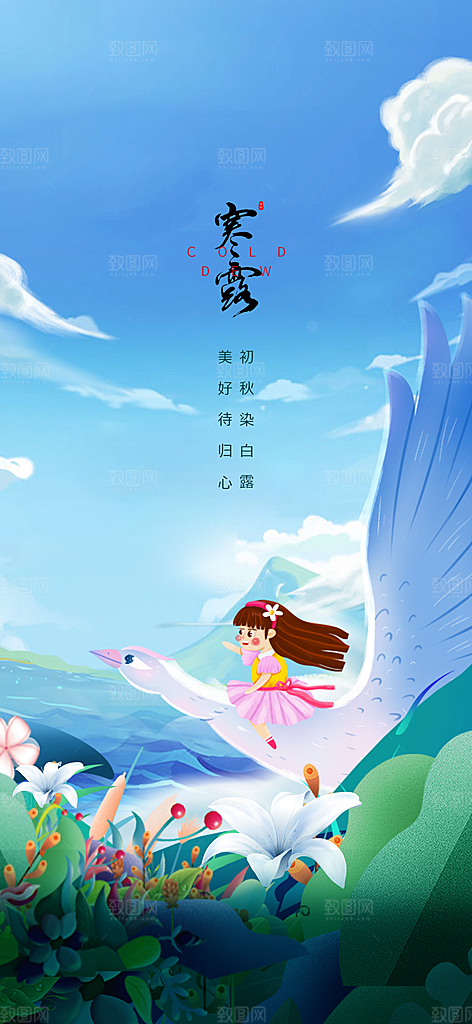 中国传统节气寒露手机海报