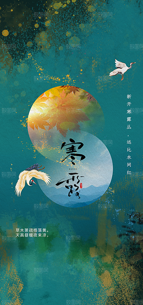 中国传统节气寒露手机海报