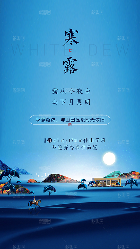 中国传统节气寒露手机海报