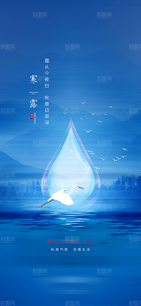 中国传统节气寒露手机海报