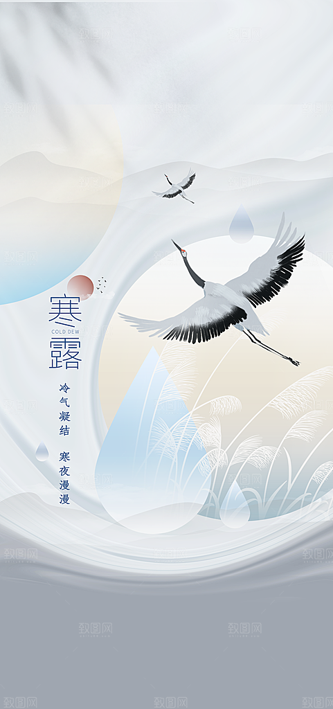 中国传统节气寒露手机海报