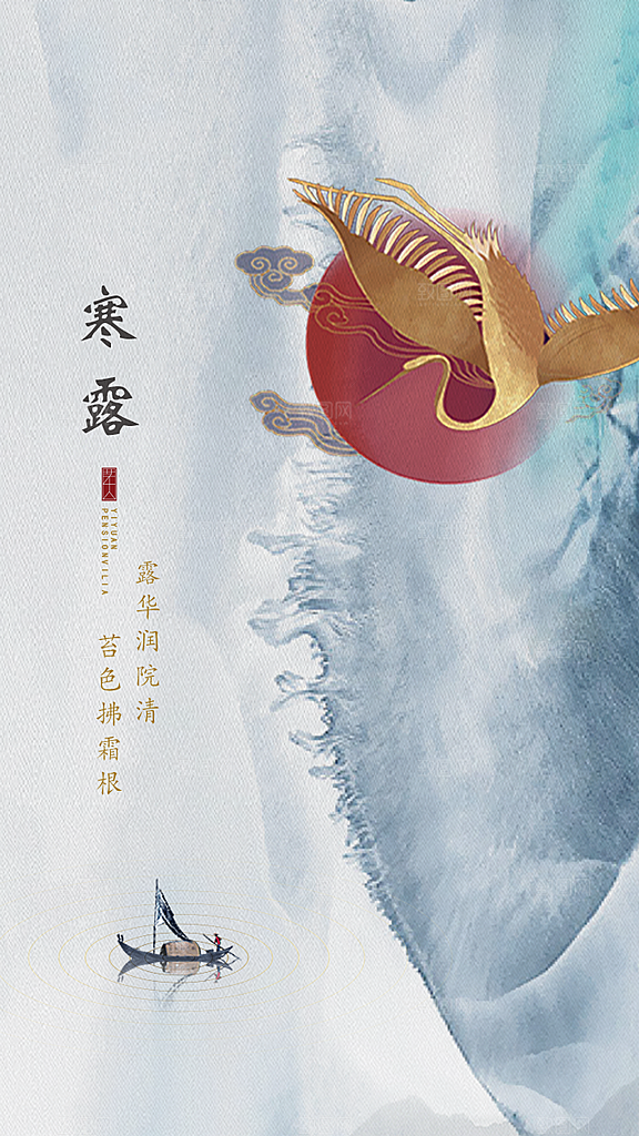 中国传统节气寒露手机海报