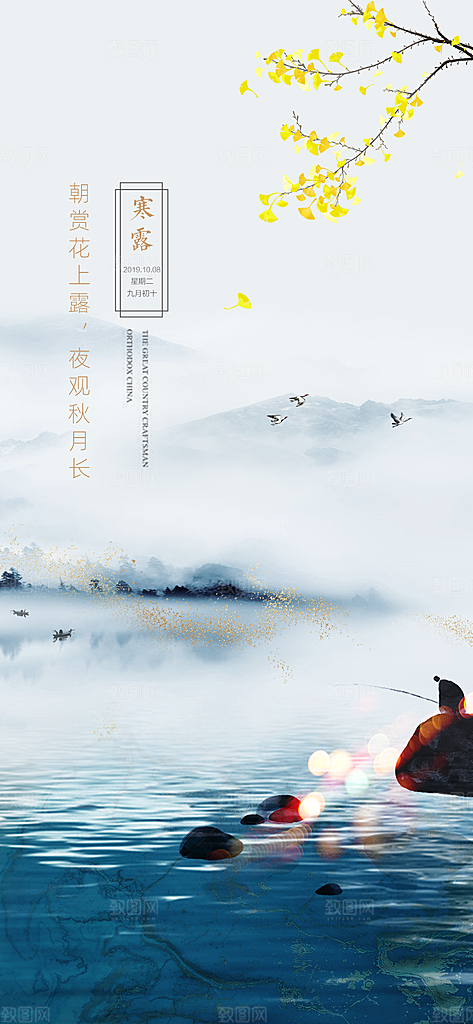 中国传统节气寒露手机海报