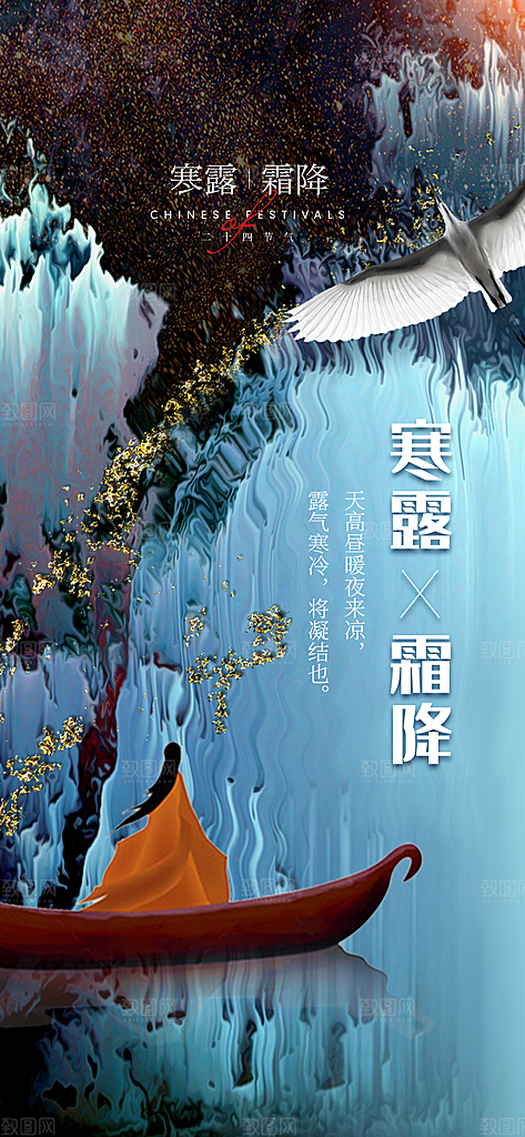 中国传统节气寒露手机海报