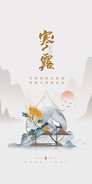 中国传统节气寒露手机海报