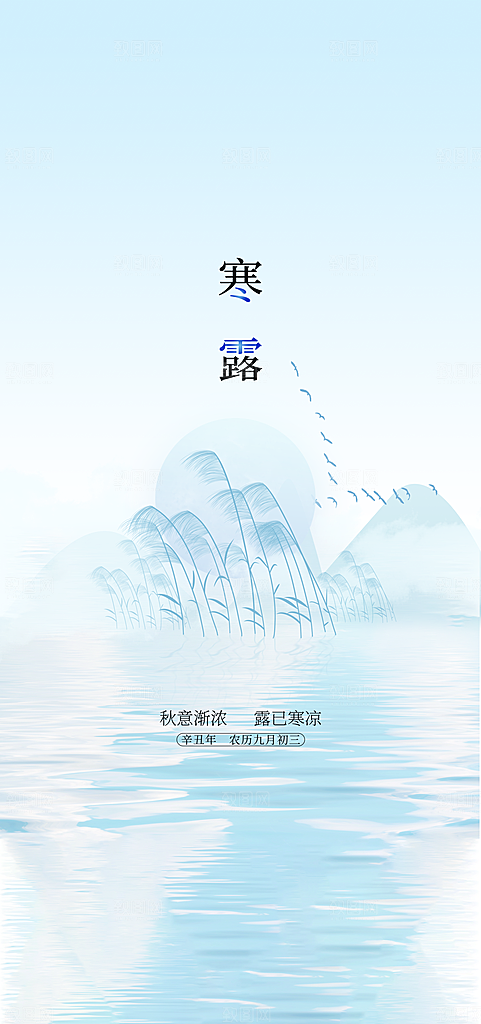 中国传统节气寒露手机海报