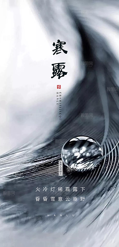 中国传统节气寒露手机海报
