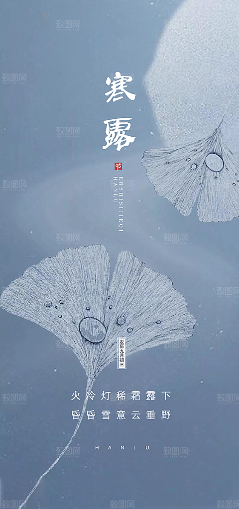 中国传统节气寒露手机海报