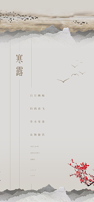 中国传统节气寒露手机海报