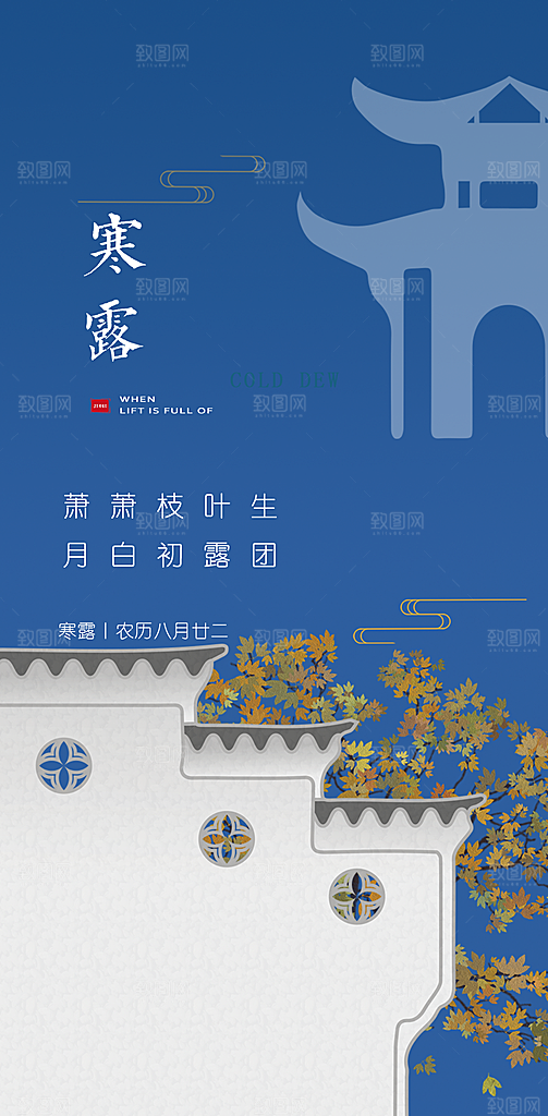 中国传统节气寒露手机海报