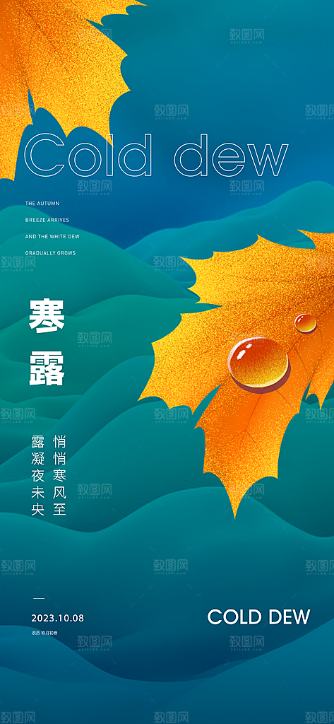 中国传统节气寒露手机海报