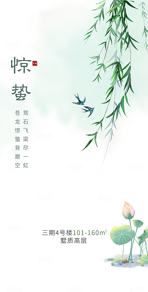 中国传统节气惊蛰手机海报