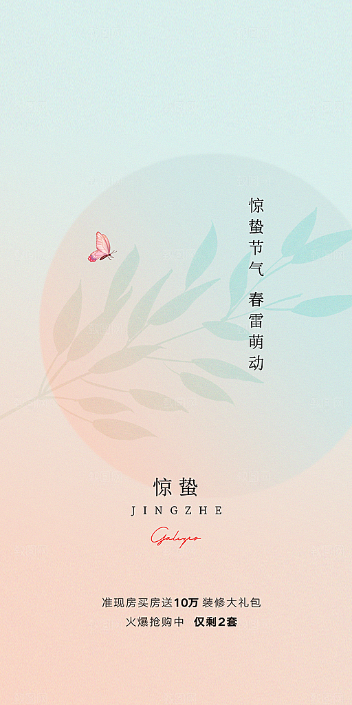 中国传统节气惊蛰手机海报
