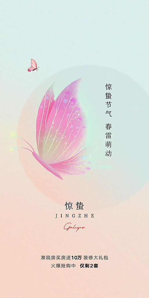中国传统节气惊蛰手机海报