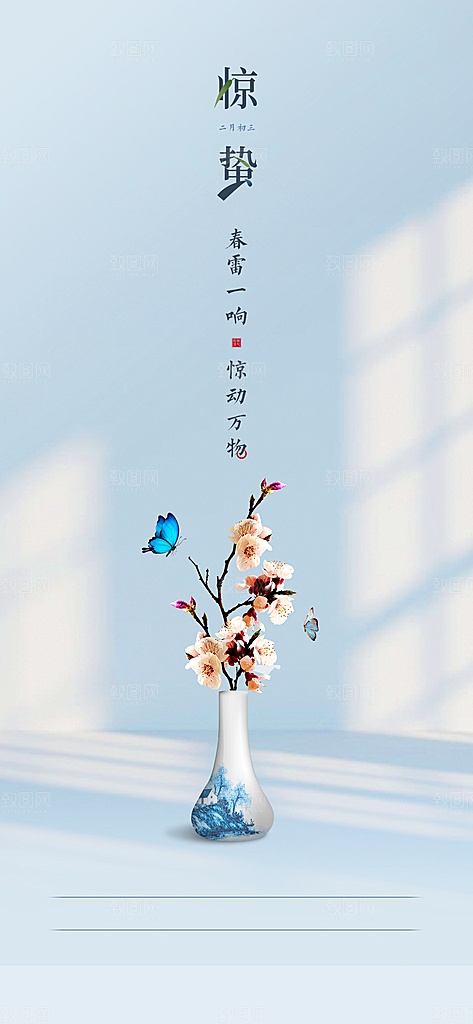 中国传统节气惊蛰手机海报