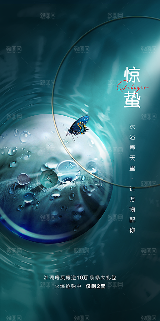 中国传统节气惊蛰手机海报