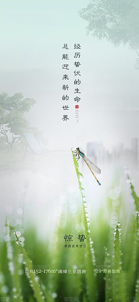 中国传统节气惊蛰手机海报