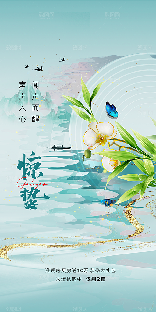 中国传统节气惊蛰手机海报