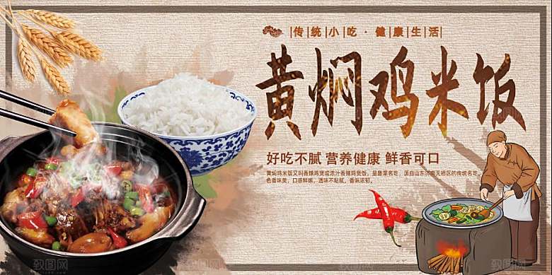 黄焖鸡米饭展板展架海报设计