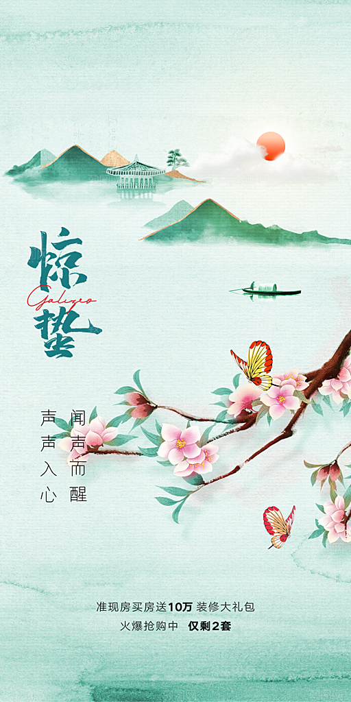 中国传统节气惊蛰手机海报
