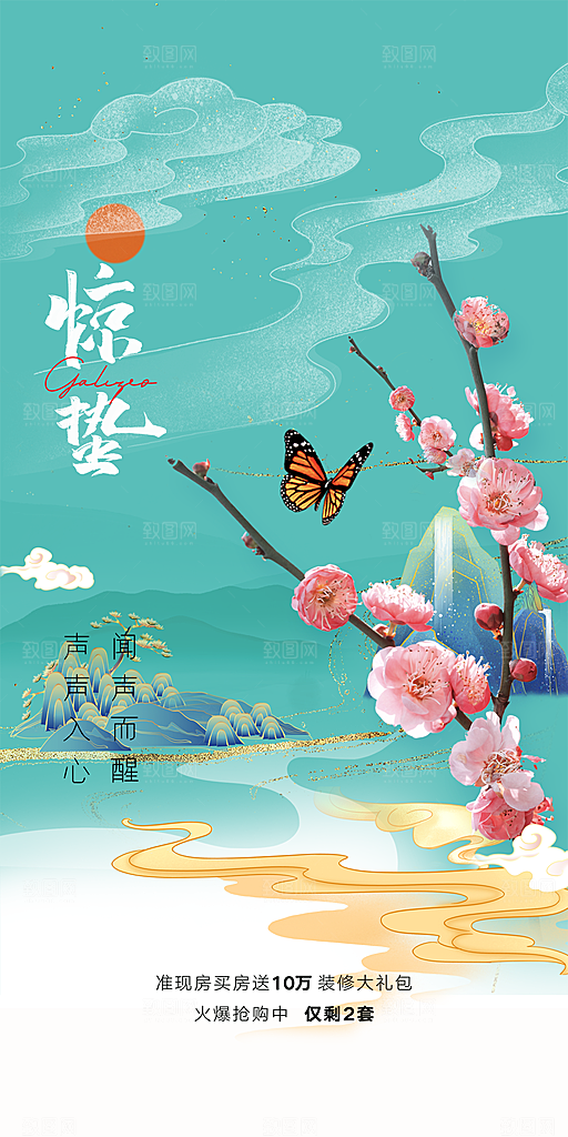 中国传统节气惊蛰手机海报